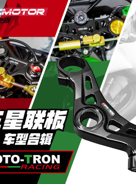 MOTOTRON铝合金CNC上三星联板雅马哈川崎本田春风凯越改装赛车