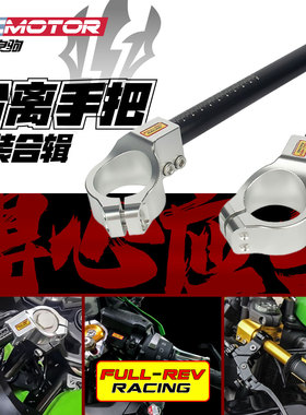 FULLREV摩托车竞技分离手把雅马哈川崎本宝马杜卡迪田春风凯越