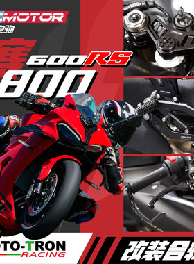 MOTOTRON赛600RS/800改装升高脚踏分离手把上三星离合刹车牛角