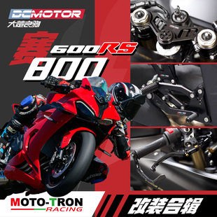 MOTOTRON赛600RS/800改装升高脚踏分离手把上三星离合刹车牛角