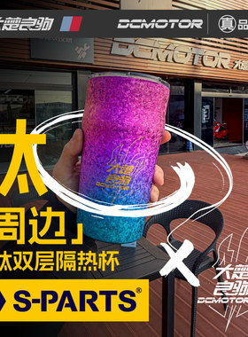 SPARTS钛斯X大楚良驹联名周边纯钛双层隔热杯机车摩托礼品