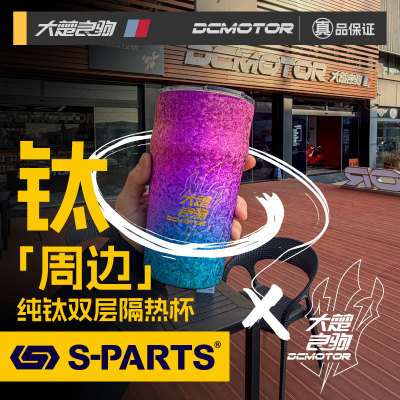 SPARTS钛斯X大楚良驹联名周边纯钛双层隔热杯机车摩托礼品