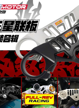 fullrev改装锻造铝合金三星联板雅马哈R3川崎ZX4RQJ赛600凯越450