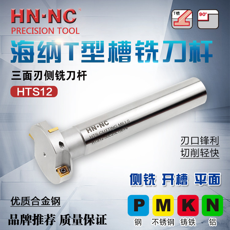 海纳HTS12mm厚度T型槽铣刀杆三面刃铣刀数控可转位开槽数控刀杆