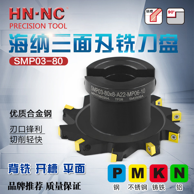 海纳SMP03-80*8/9/10/11/12/13/14三面刃数控铣刀盘开槽铣刀盘