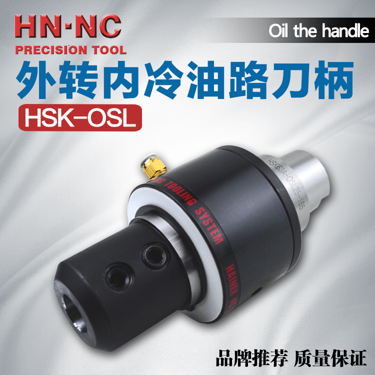 海纳HSK63/100A-OSL25/32中心出水外转内冷油路快速钻头数控刀柄