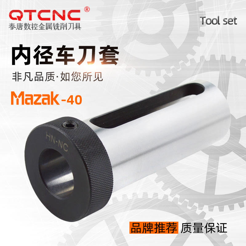马扎克MAZAK40数控车床刀套内冷却数控车刀变径套