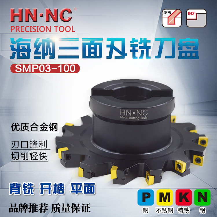 海纳SMP03-100错齿千鸟刃三面刃铣刀盘可转位侧铣刀盘数控刀具