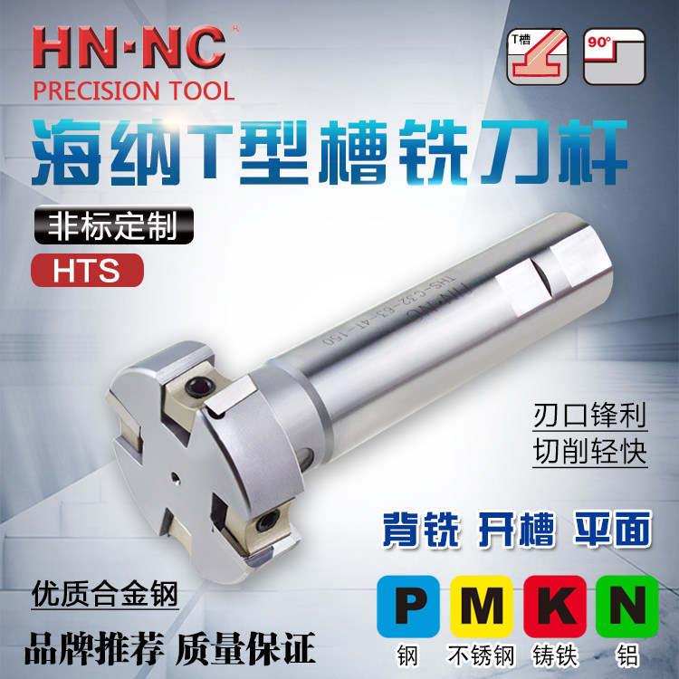 海纳HTS数控铣刀杆T型槽铣刀杆三面刃可转位数控铣刀把开槽铣刀杆
