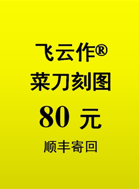飞云作定制菜刀激光蚀刻图案雕刻