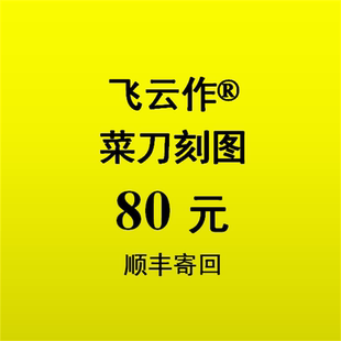 飞云作定制刀具菜刀厨师刀激光镭射雕刻图案图片个性签名自书蚀刻