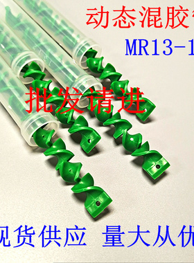 MR13-12AB动态混合管胶水搅拌管绿色混料管内螺纹1分牙胶管MR1012