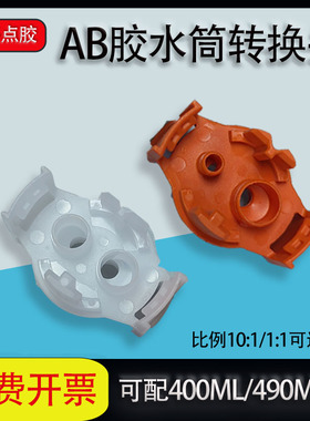 AB混合管转接头TS828胶水大口转换头圆口胶筒混合器400m490ml胶水
