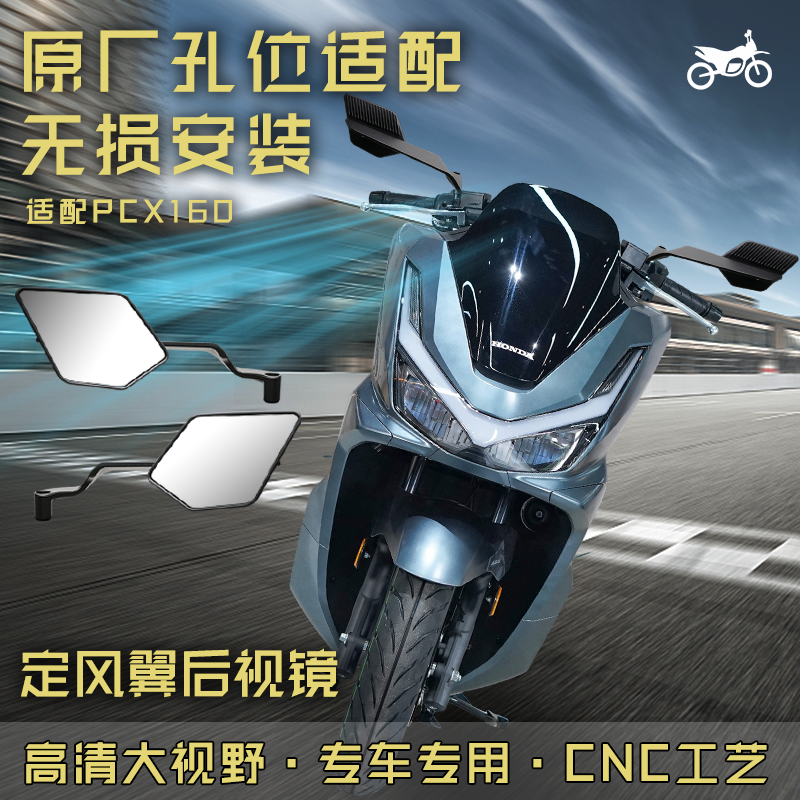 PCX160定风翼后视镜竞技款超广角