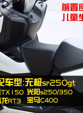 适用无极sr250gt儿童坐垫TX150赛科龙RT3油箱座包光阳250赛艇S350