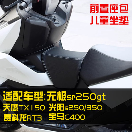 sr250gt适用无极赛艇RT3儿童坐垫