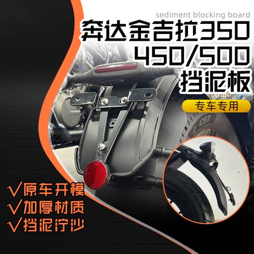 金吉拉350后挡泥板加厚改装件