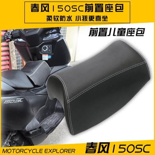 春风150SC前置儿童小坐垫