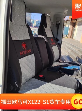 福田奥铃欧马可X122 X126专用座套全包围 奥铃M卡V卡棉麻货车座套