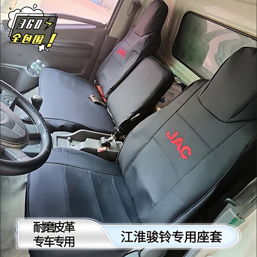 江淮骏铃V5.V6.E3.E5.E6.骏铃G5.G6 H330专用轻卡皮革座套全包围