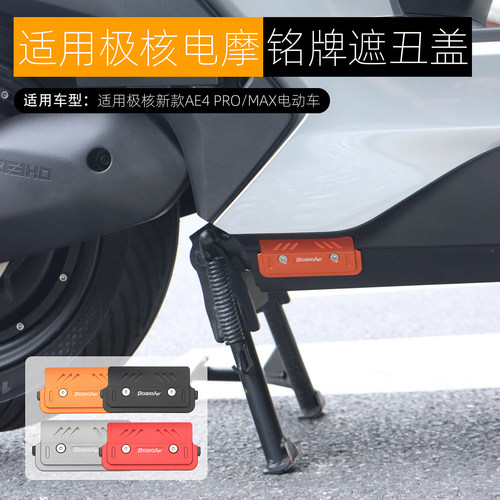 适用极核AE4 pro MAX铭牌遮挡盖AE4 SE遮丑装饰盖铝合金改装配件