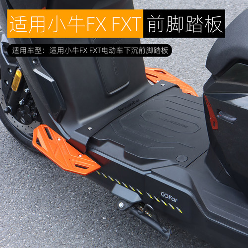 适用于小牛FX FXT NXT NXL前脚踏板加宽下沉铝合金搁脚板改装配件