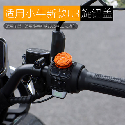适用小牛UQi+ 2026款U3 UMAX旋钮盖子开关延长按键铝合金改装配件