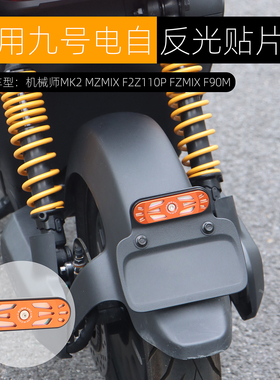 适用九号机械师MMAX后尾反光片MZmix F2Z猎户座MK2反光贴改装配件