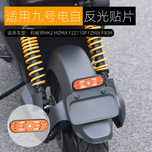 适用九号机械师MMAX后尾反光片MZmix F2Z猎户座MK2反光贴改装配件