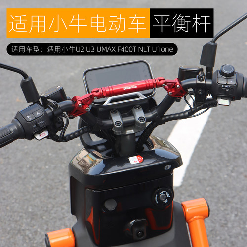 适用小牛UQi+ Umax U1one NLT U3平衡杆龙头拓展导航支架改装配件