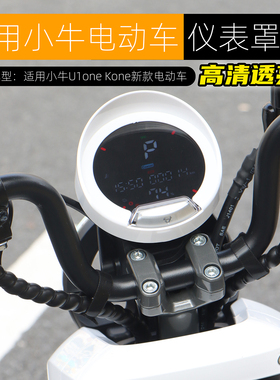 新款适用小牛U1one Kone仪表罩高清防水仪表壳咪表保护盖改装配件
