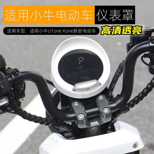 新款适用小牛U1one Kone仪表罩高清防水仪表壳咪表保护盖改装配件