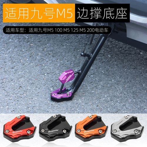 适用九号M5边撑底座加高防滑M5 100/125电动车侧踢边撑垫改装配件