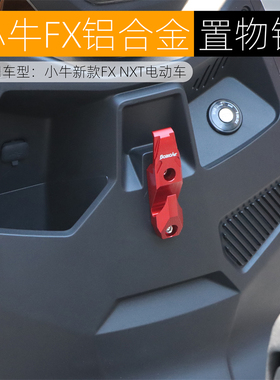 适用小牛FX挂钩电动车FXT头盔钩铝合金NX前置挂物钩双钩改装配件