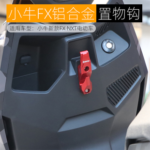 适用小牛FX挂钩电动车FXT头盔钩铝合金NX前置挂物钩双钩改装配件