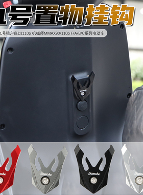 适用九号机械师MMAX MK2猎户座Dz110P F90M挂钩前置物勾改装配件