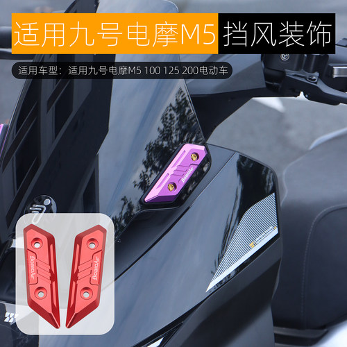 适用九号M5前挡风板装饰盖铝合金M5 100 125 200电摩风挡改装配件