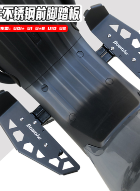 适用小牛电动车UQi+ U+B U1cd US改装配件加大前脚踏板加宽踩脚板