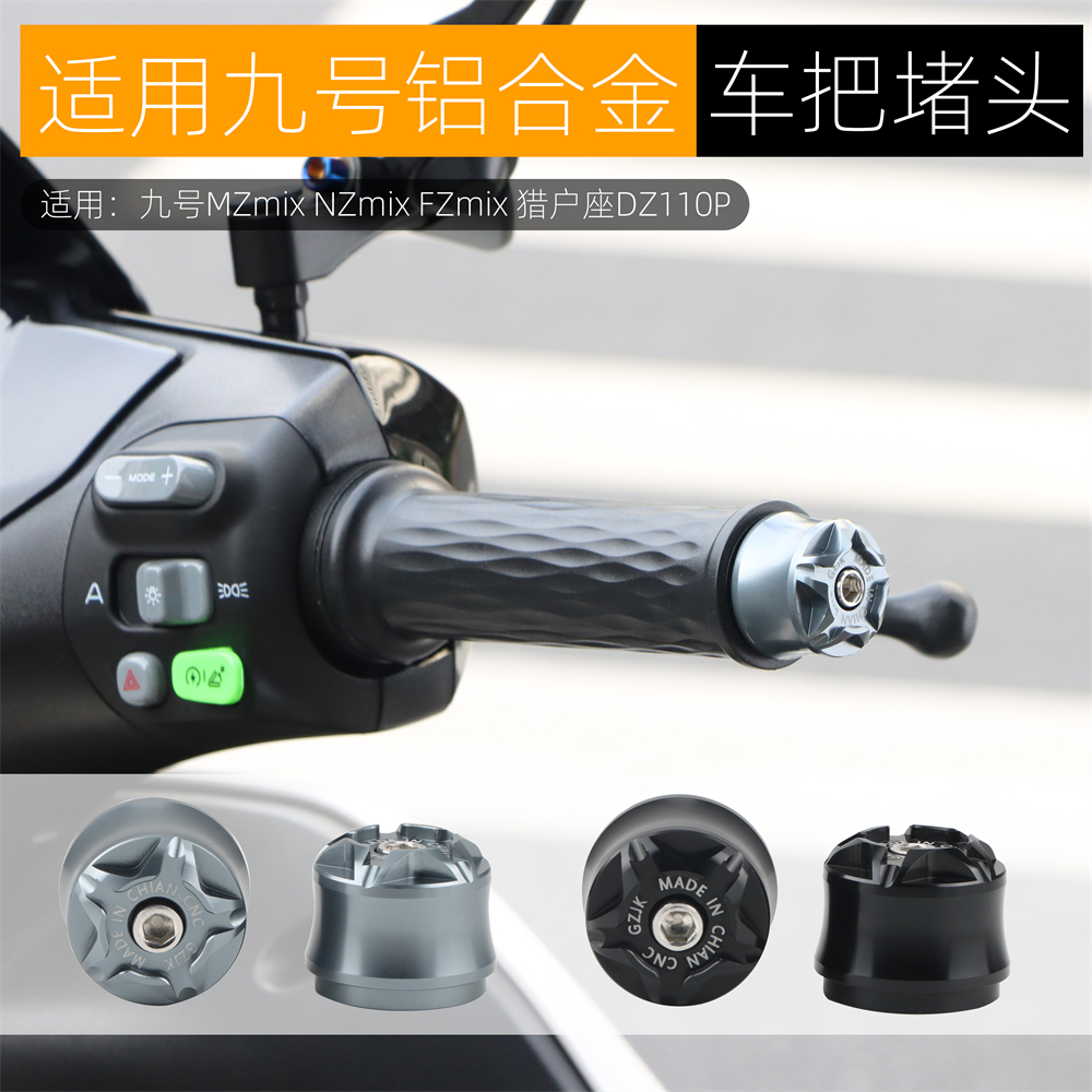 适用九号猎户座DZ110P FZ/NZmix MZmix改装车把堵头塞铝合金配件