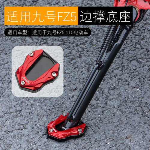 适用九号FZ5边撑底座加宽防滑边撑垫侧踢加大座原车直上改装配件