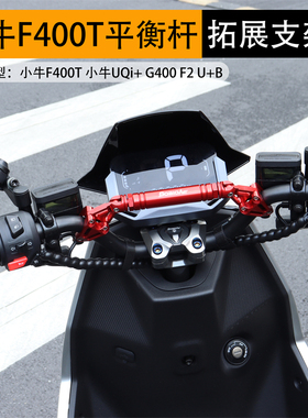 小牛F400T G400平衡杆电动车NTplay龙头扶手导航拓展支架改装配件
