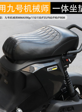 适用于九号机械师一体坐垫MMAX90P 110 F60 F90M改装配件座包尾架
