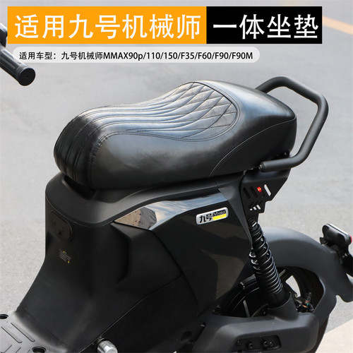 九号一体坐垫加长一体坐垫短尾架