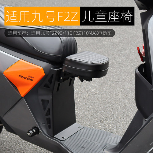 适用于九号F2Z110MAX儿童座椅