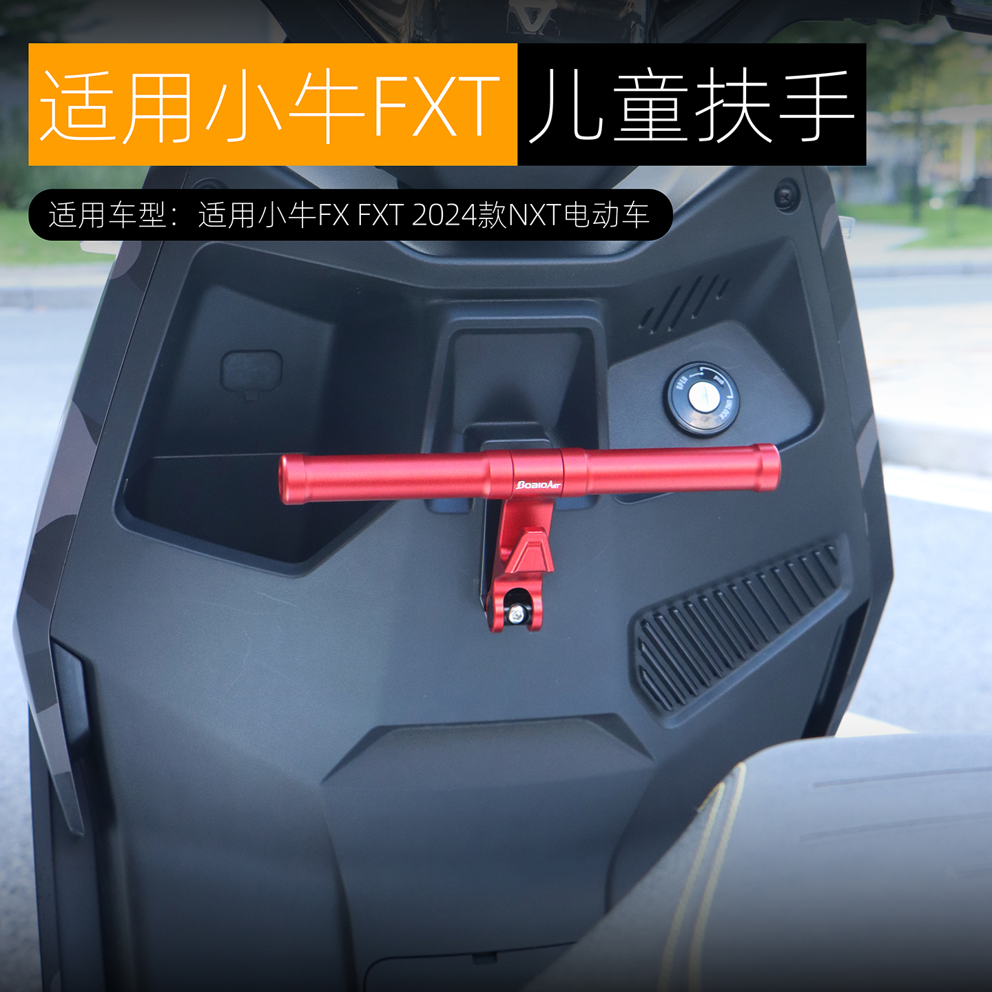 适用小牛电动车FX风速版FXT儿童扶手宝宝座椅扶手可置物改装配件