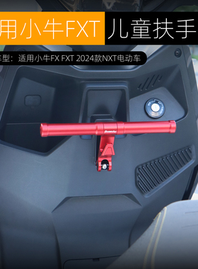 适用小牛电动车FX风速版FXT儿童扶手宝宝座椅扶手可置物改装配件
