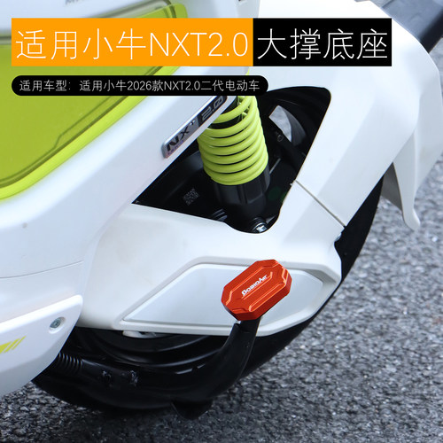 适用小牛2026款NXT2.0大撑底座中撑防滑垫NXL双撑辅助块改装配件