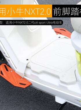 适用小牛NXT2.0citi sport Ultra前脚踏板加宽下沉斜脚踏改装配件