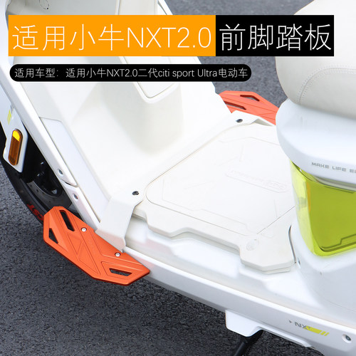 适用小牛NXT2.0citi sport Ultra前脚踏板加宽下沉斜脚踏改装配件