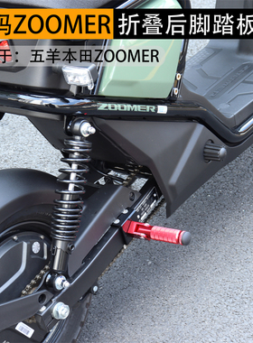 适用于本田ZOOMER祖玛后脚踏板改装配件电动车防滑后搁脚折叠脚蹬
